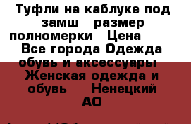 Туфли на каблуке под замш41 размер полномерки › Цена ­ 750 - Все города Одежда, обувь и аксессуары » Женская одежда и обувь   . Ненецкий АО